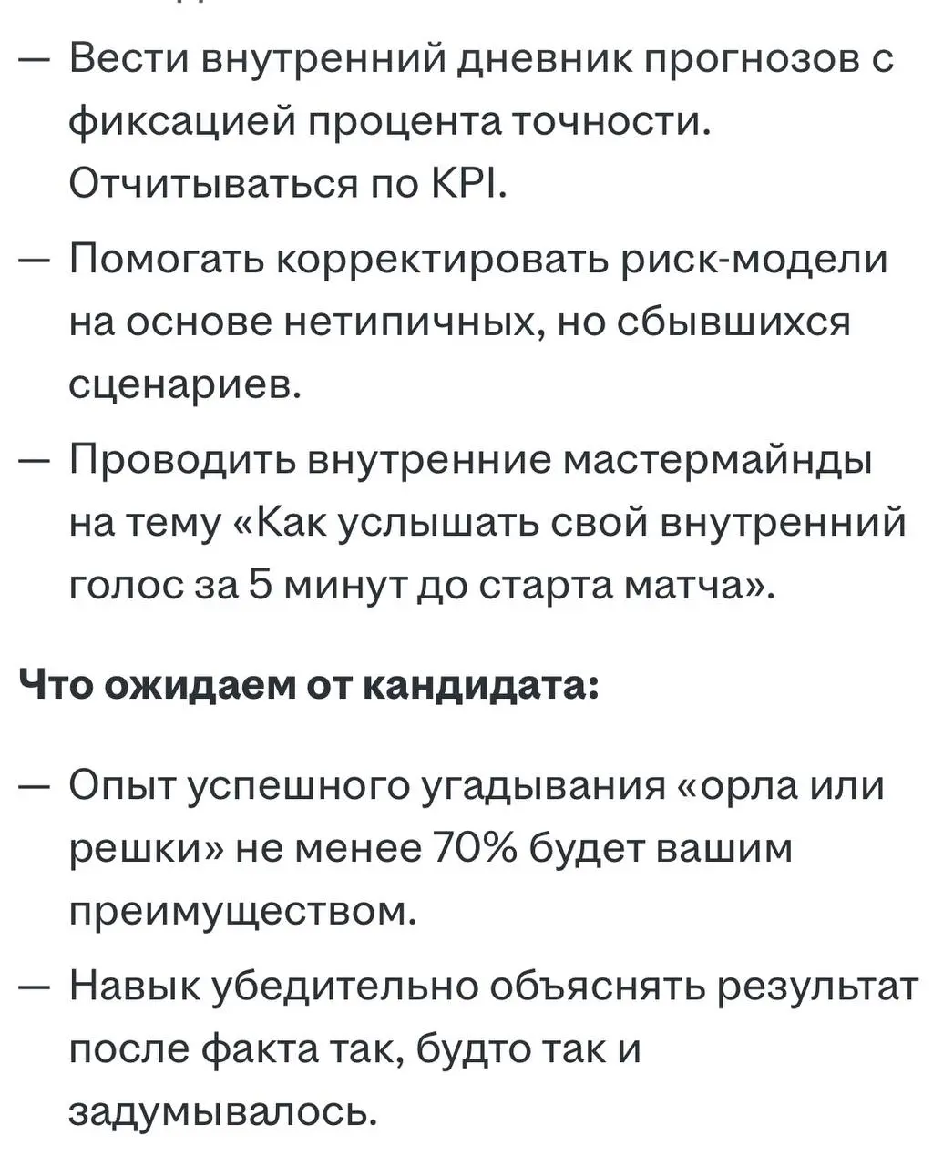 🔮 МЕЛБЕТ открыл вакансию — Главный по чуйке!
БК разместила шуточное (или нет?) объявление на hh.
Задачи, требования и бонусы — в тематическом стиле | Сетка — социальная сеть от hh.ru