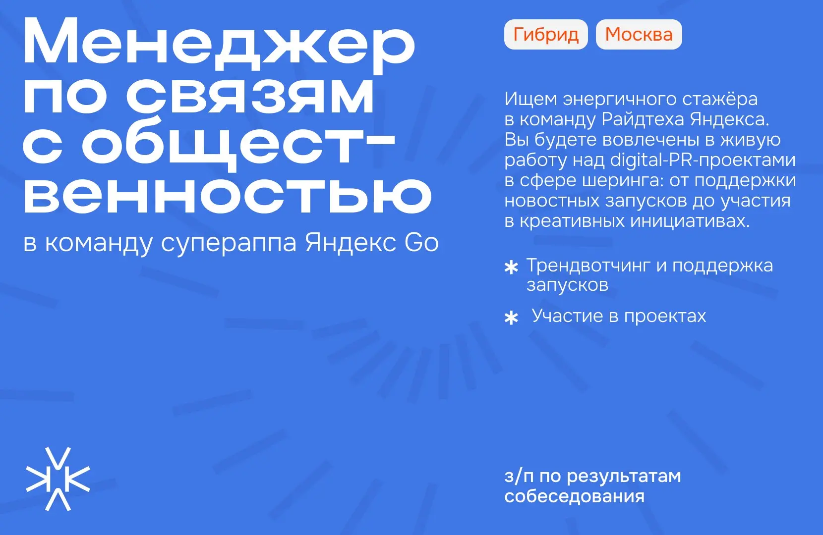 ❗️ Менеджер по связям с общественностью (стажёр) в команду супераппа Яндекс Go
Ищем энергичного стажёра в команду Райдтеха Яндекса | Сетка — социальная сеть от hh.ru