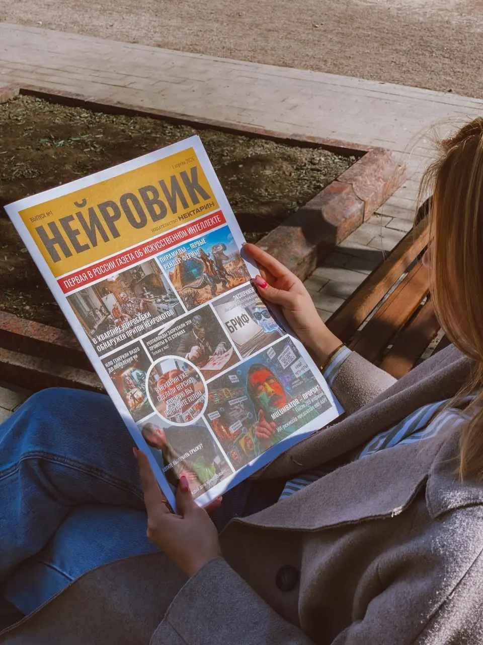 📰 Свежий выпуск «Нейровика»
Агентство НЕКТАРИН напечатало газету о нейросетях | Сетка — социальная сеть от hh.ru