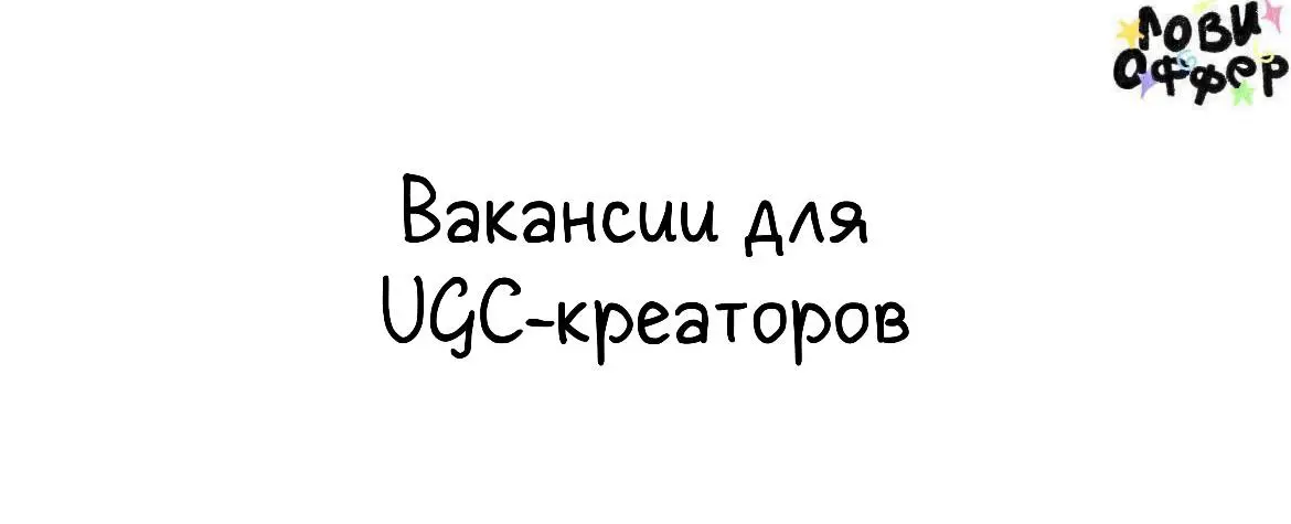 Ловите большую подборку вакансий для UGC-креаторов😌
📍Ресейл-платформа Linia Market
Неважно, сколько у вас подписчиков, если вам близок стиль проекта и его ценности, если у вас есть навыки или желание ... | Сетка — социальная сеть от hh.ru