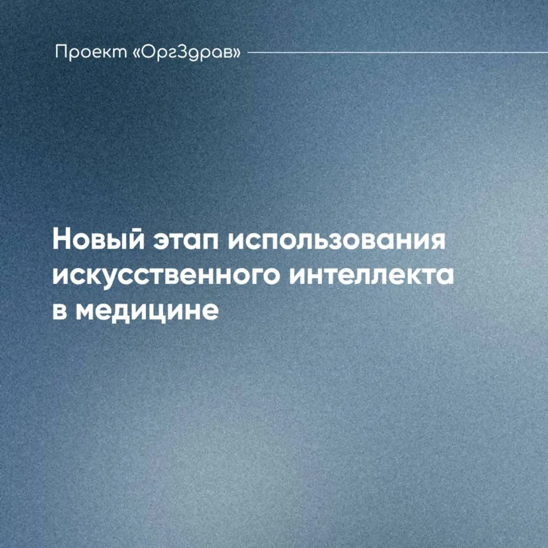 Новый этап использования искусственного интеллекта в медицине
Министерство здравоохранения вместе с ведущими отечественными технологическими корпорациями анонсировало старт масштабного инновационного ... | Сетка — социальная сеть от hh.ru
