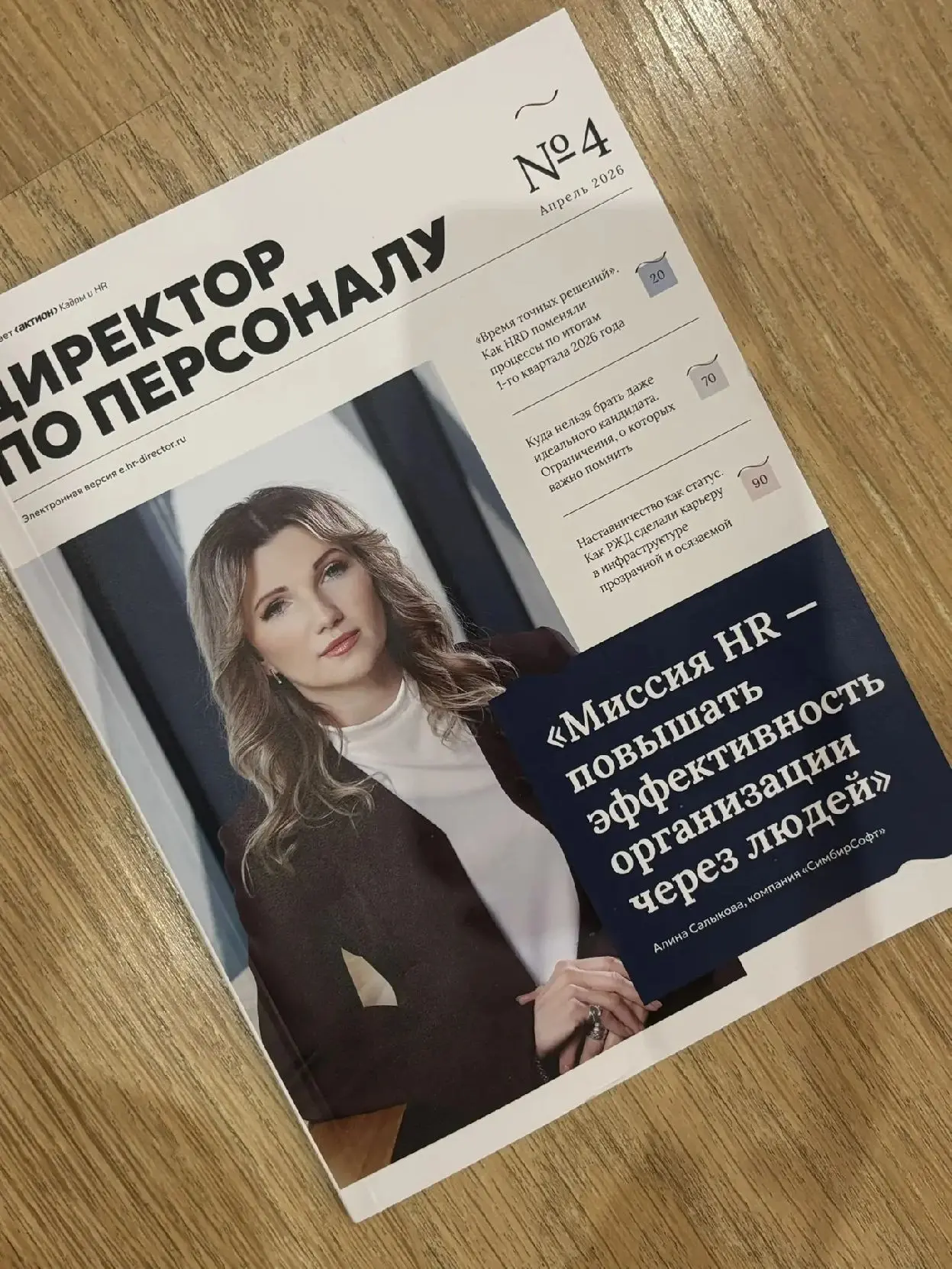 «Миссия HR — повышать эффективность организации через людей»Эти слова стали заголовком моего интервью в апрельском номере журнала «Директор по персоналу» | Сетка — социальная сеть от hh.ru