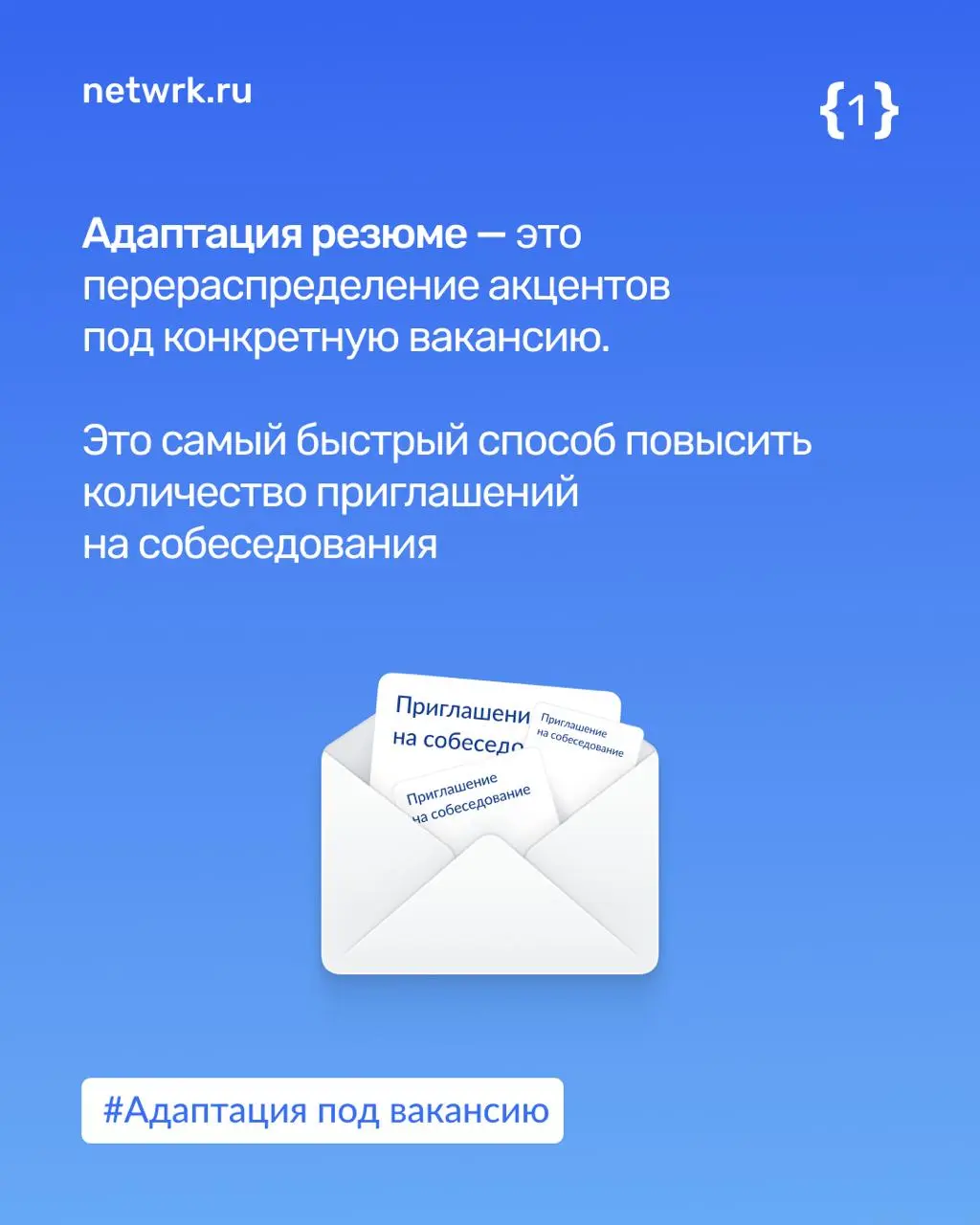 Адаптация резюме под вакансию: что, зачем и как
Из каждого рилса утюга доносится: «Адаптируй свое резюме!»
➕Адаптировать отклики под вакансию и компанию правда необходимо, и здорово, что об этом узнае... | Сетка — социальная сеть от hh.ru