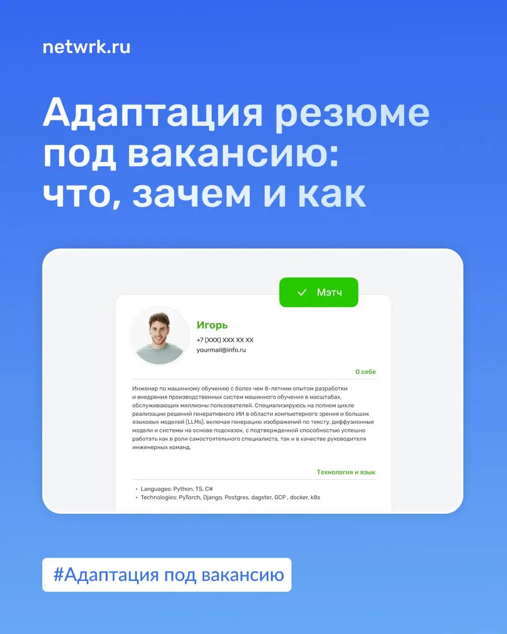 Адаптация резюме под вакансию: что, зачем и как
Из каждого рилса утюга доносится: «Адаптируй свое резюме!»
➕Адаптировать отклики под вакансию и компанию правда необходимо, и здорово, что об этом узнае... | Сетка — социальная сеть от hh.ru