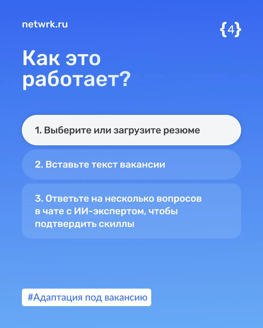 Адаптация резюме под вакансию: что, зачем и как
Из каждого рилса утюга доносится: «Адаптируй свое резюме!»
➕Адаптировать отклики под вакансию и компанию правда необходимо, и здорово, что об этом узнае... | Сетка — социальная сеть от hh.ru