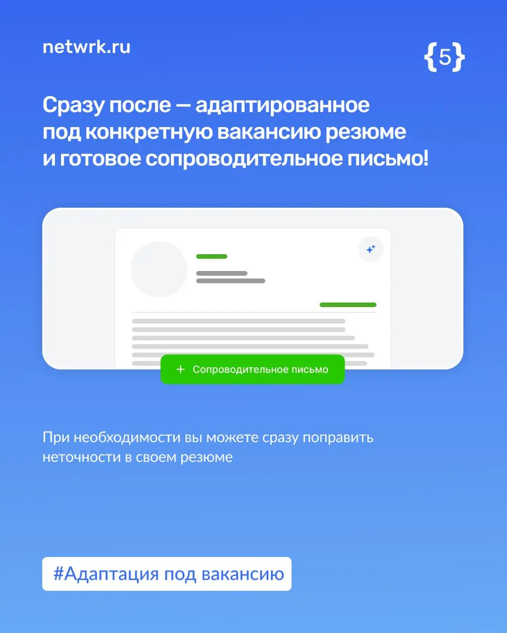 Адаптация резюме под вакансию: что, зачем и как
Из каждого рилса утюга доносится: «Адаптируй свое резюме!»
➕Адаптировать отклики под вакансию и компанию правда необходимо, и здорово, что об этом узнае... | Сетка — социальная сеть от hh.ru