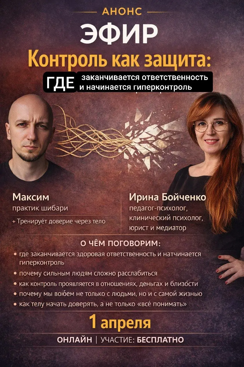 КОНТРОЛЬ КАК ЗАЩИТА: ГДЕ ЗАКАНЧИВАЕТСЯ ОТВЕТСТВЕННОСТЬ И НАЧИНАЕТСЯ ГИПЕРКОНТРОЛЬ
Мы часто думаем, что контролируем жизнь.
А на самом деле - просто боимся ей довериться | Сетка — социальная сеть от hh.ru