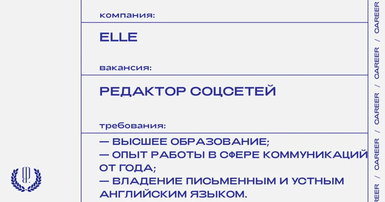 Журнал Elle (Балтийский регион) ищет редактора соцсетей, удаленный формат.
https://theblueprint.ru/l/DabykAY
#ВакансияВМедиа@theblueprintcareer
#ВакансияВSMM@theblueprintcareer | Сетка — социальная сеть от hh.ru