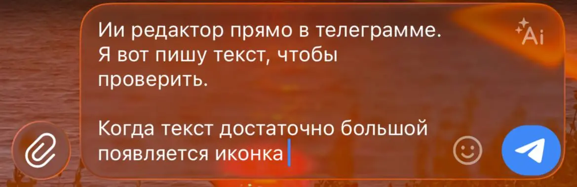 Вдохновляюсь возможностью интегрировать передовые решения в сфере искусственного интеллекта непосредственно в нашу повседневную экосистему Telegram! 🚀
С радостью делюсь моментом, когда я активно форми... | Сетка — социальная сеть от hh.ru