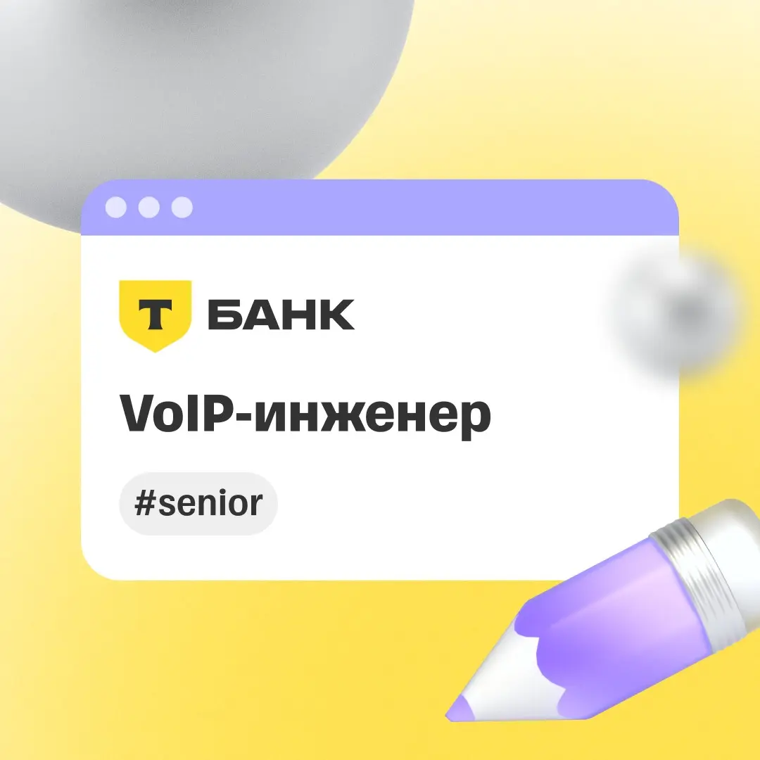 👀 VoIP-инженер в команду Телефонии | Сетка — социальная сеть от hh.ru