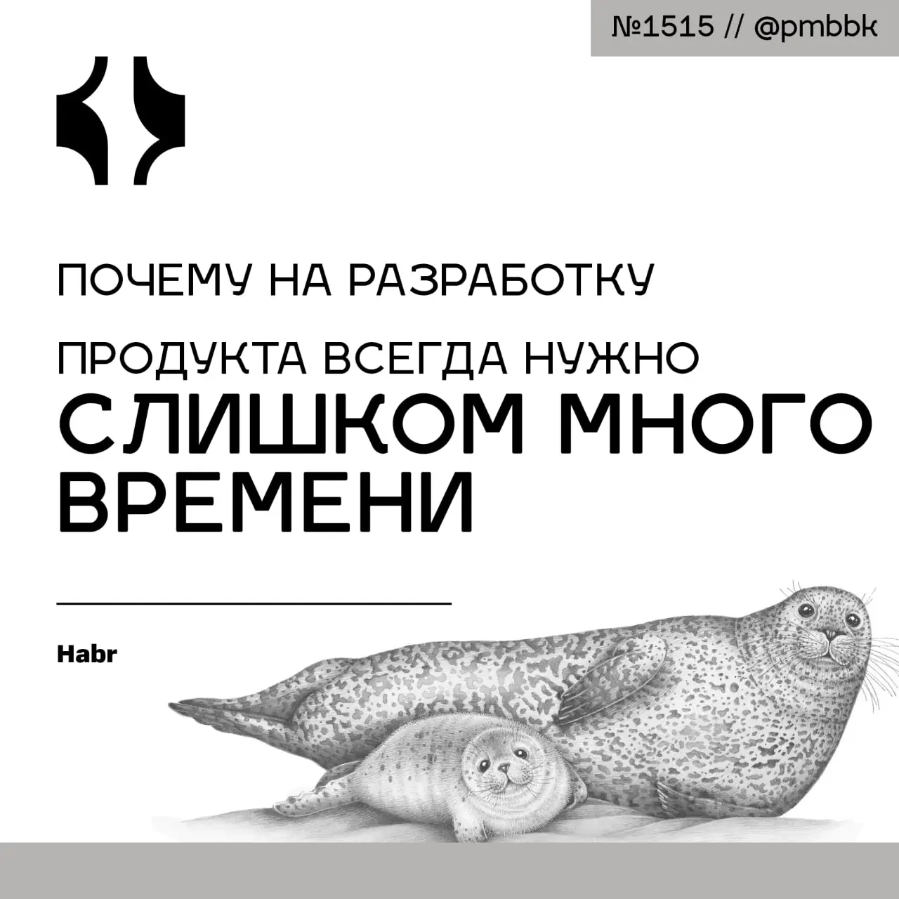 ⏱ Почему на разработку продукта всегда нужно слишком много времени
Создание ИТ-продукта - это не конвейер, где ценность измеряется количеством строк кода или отработанными часами | Сетка — социальная сеть от hh.ru