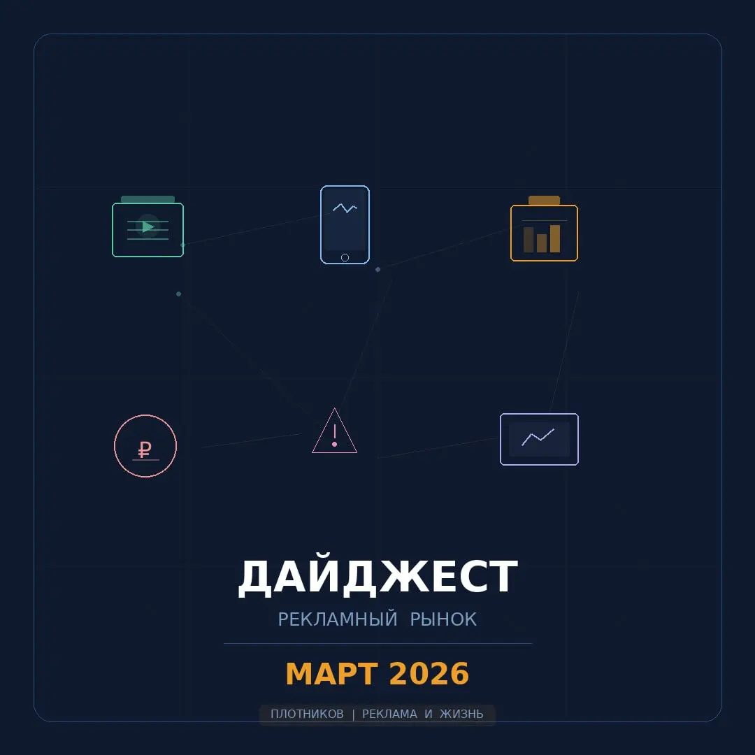 Рекламный рынок: дайджест марта 2026
АКАР подвёл итоги 2025.
Рынок - 981,6 млрд ₽, рост 8,5% (годом ранее было +24%). Маркетинговые коммуникации в целом - 2,4 трлн ₽, рост 15% | Сетка — социальная сеть от hh.ru