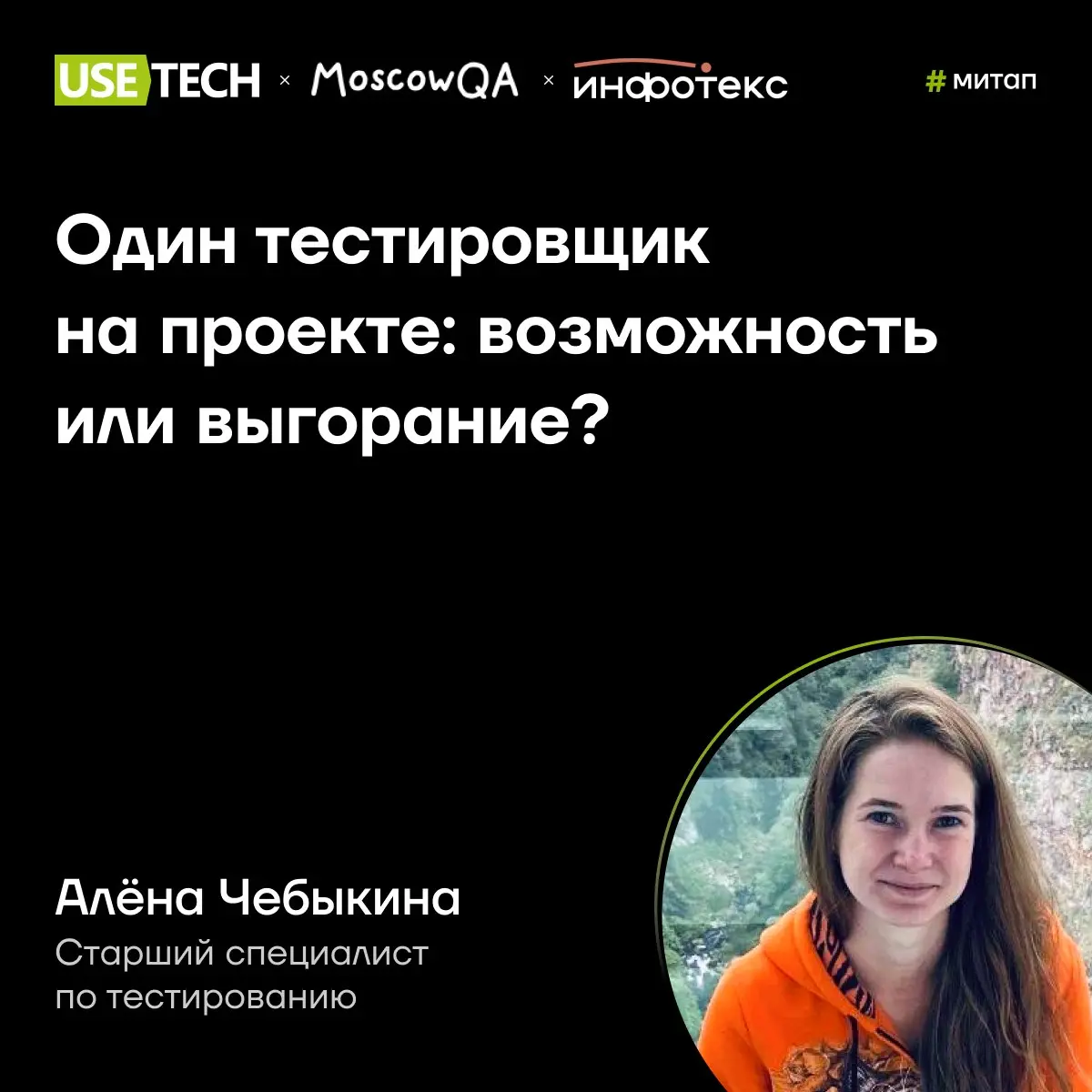 Открываем сезон оффлайн-митапов! 🔥
ГК «Юзтех» совместно с ИнфоТеКС и сообществом Moscow QA приглашает на митап: практические доклады, живые люди, разговоры. Всё как мы любим | Сетка — социальная сеть от hh.ru