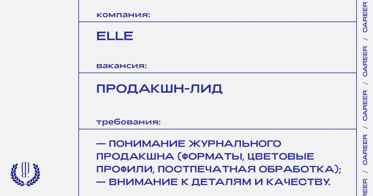 Журнал Elle (Балтийский регион) ищет продакшн-лида, удаленный формат.
https://theblueprint.ru/l/Y2HSCoO
#ВакансияВМедиа@theblueprintcareer
#ВакансияВПродакшне@theblueprintcareer | Сетка — социальная сеть от hh.ru