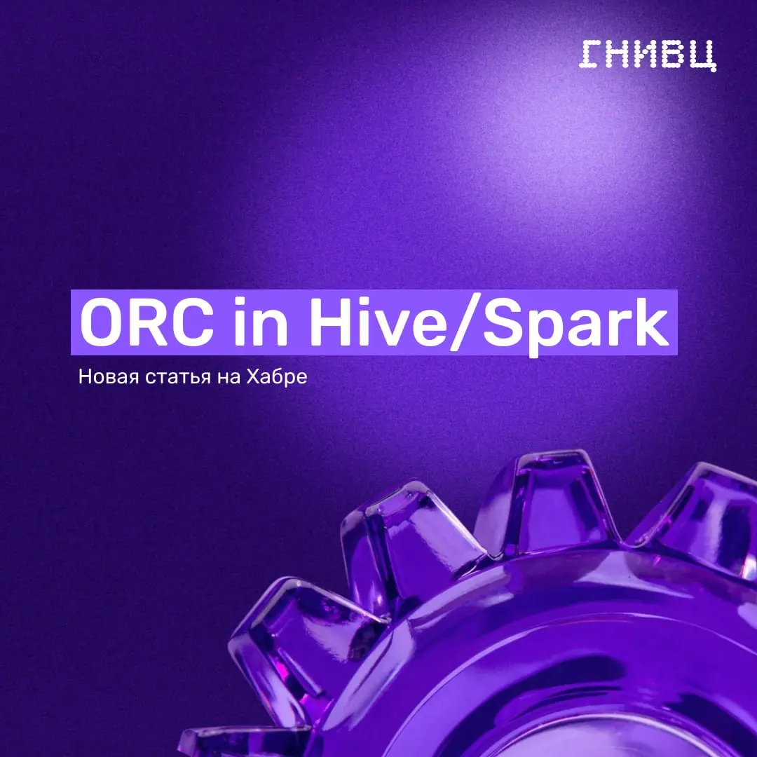 Ваши ORC-запросы могут работать быстрее ⚡️
Три настройки, о которых многие забывают:
⚫️сортируйте данные перед записью — Hive прочитает один страйп вместо всей таблицы
⚫️включите Bloom Filter для стол... | Сетка — социальная сеть от hh.ru