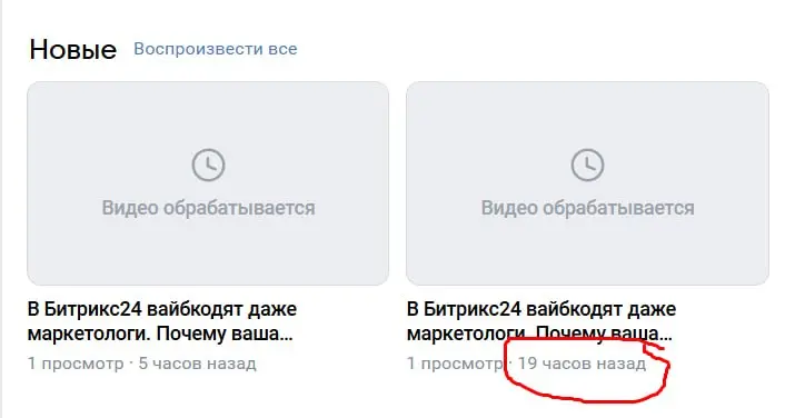 Вторые сутки пытаюсь выложить новый эпизод подкаста B2B Рехаб на VK Видео.
Залил уже дважды — первое почти сутки в обработке, второе 5 часов | Сетка — социальная сеть от hh.ru
