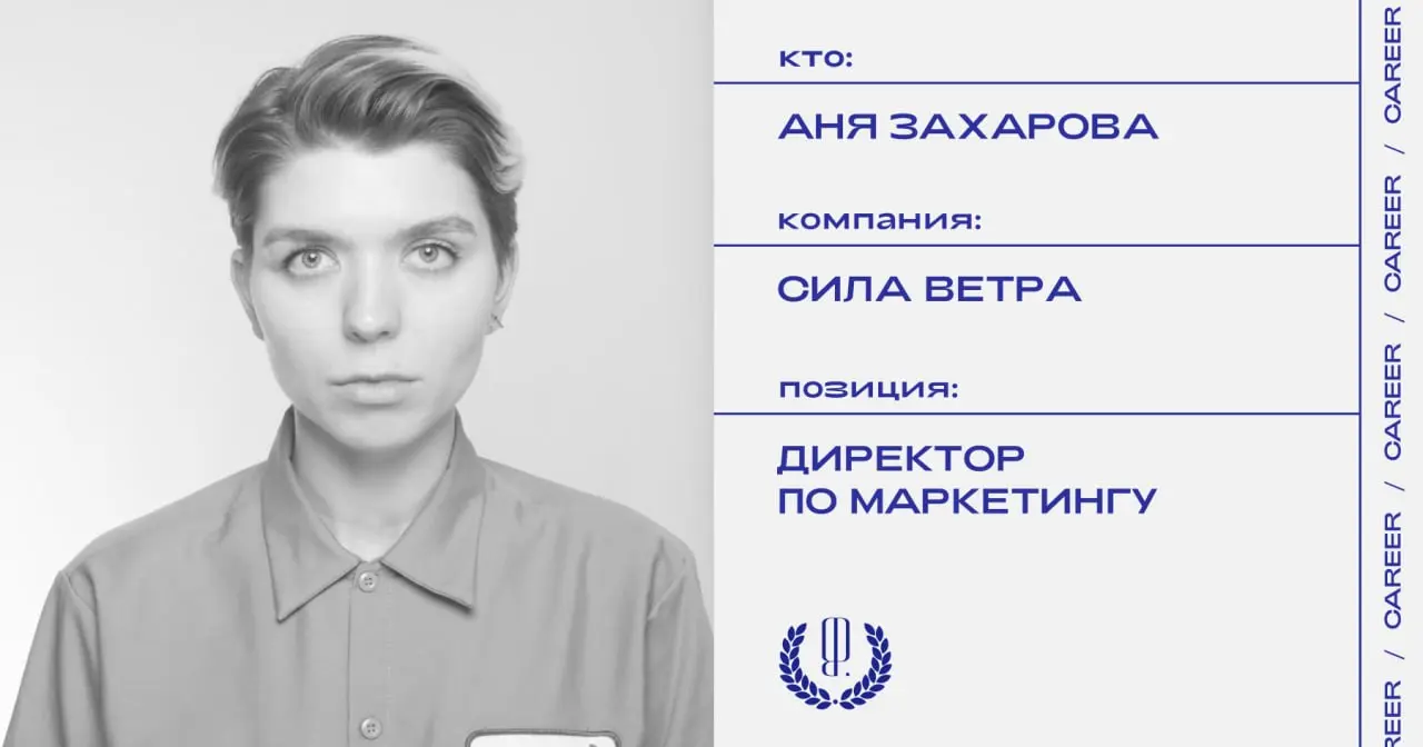 Аня Захарова покидает позицию директора по маркетингу парусного сообщества «Сила ветра»
https://theblueprint.ru/l/c6udDRE
#кадровыеперестановки@theblueprintcareer | Сетка — социальная сеть от hh.ru