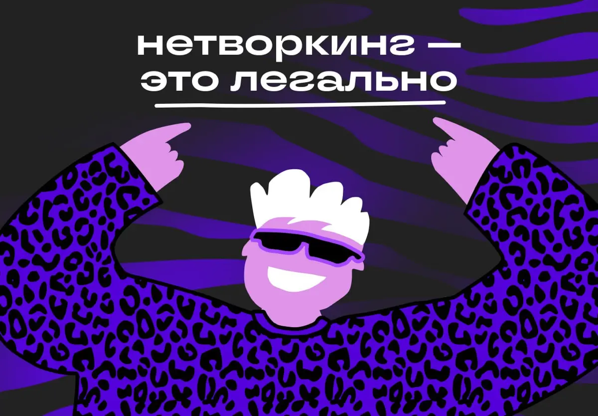 «Нетворкинг» стал легальным | Сетка — социальная сеть от hh.ru