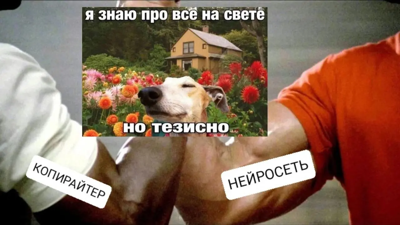 В честь 1-ого апреля приоткрываю завесу тайны о знаниях ИИ и не только с помощью мема LZ-производства | Сетка — социальная сеть от hh.ru