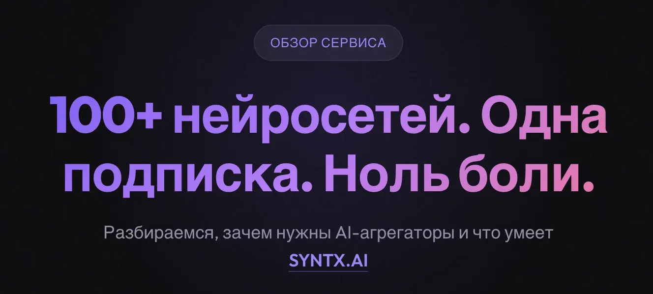 SYNTX AI : Обзор 100+ нейросетей. Одна подписка. Ноль боли. | Сетка — социальная сеть от hh.ru