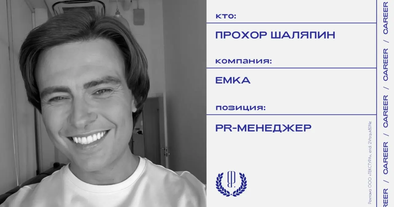 Прохор Шаляпин покидает позицию PR-менеджера бренда одежды Emka.
https://theblueprint.ru/l/VnD60j2
#кадровыеперестановки@theblueprintcareer | Сетка — социальная сеть от hh.ru