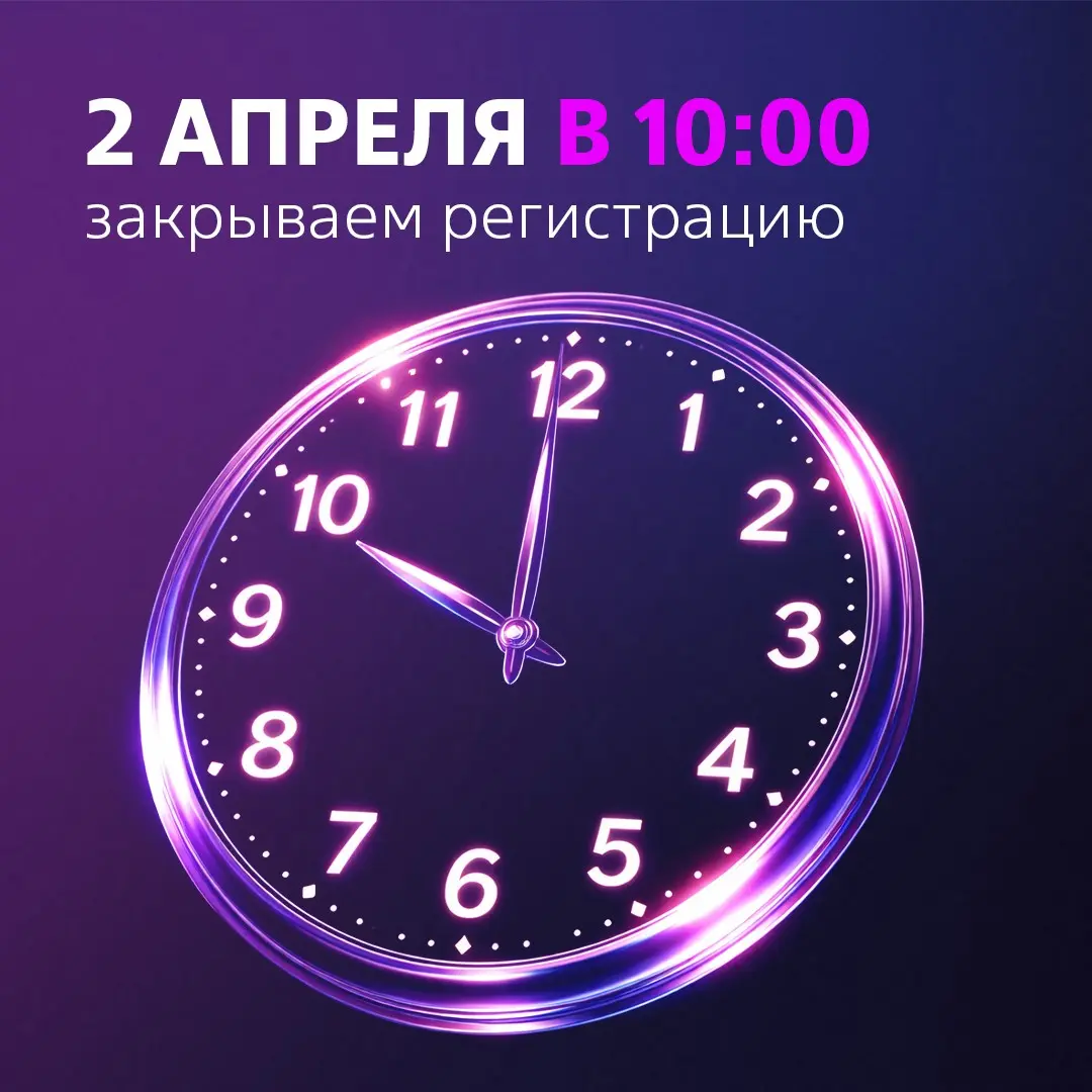 До конца регистрации меньше суток | Сетка — социальная сеть от hh.ru