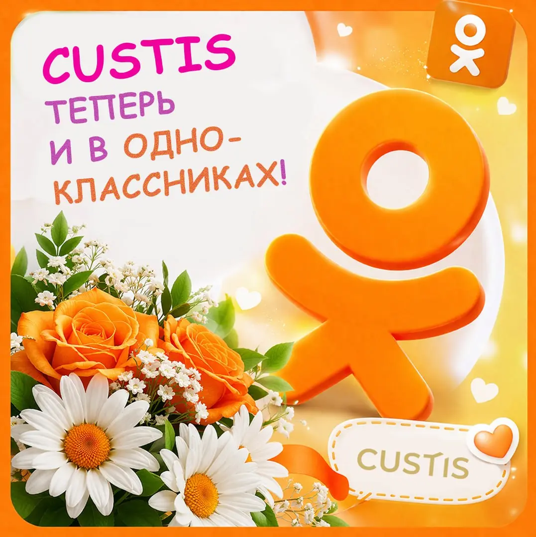 CUSTIS теперь есть и в Одноклассниках! 💬
Мы продолжаем развивать наши соцсети и завели канал в Одноклассниках!
И это могло бы быть правдой, но сегодня — 1 апреля! 🙃
Но вы всё также можете найти нас в ... | Сетка — социальная сеть от hh.ru