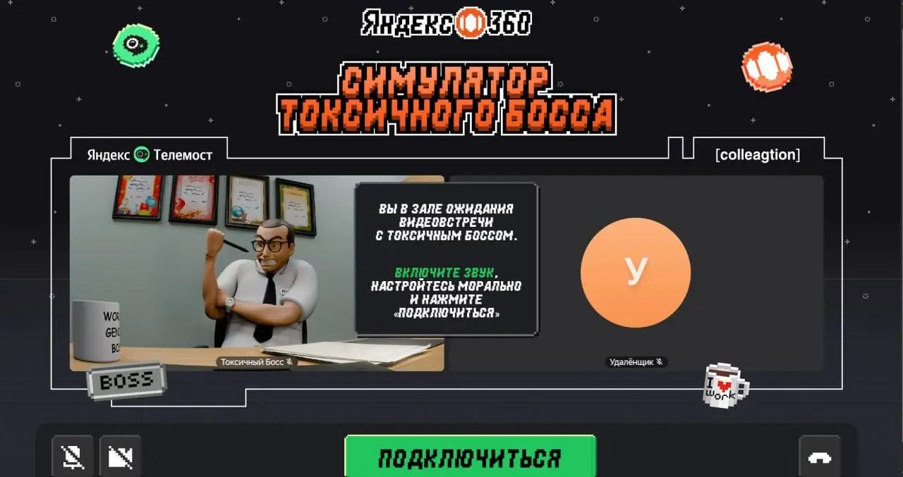 Не хватает стресса на работе?
Не волнуйтесь, Яндекс 360 позаботились об этом! 👾
Ребята выкатили игру к 1 апреля —
смешную, но при этом знакомо-тревожную.. | Сетка — социальная сеть от hh.ru