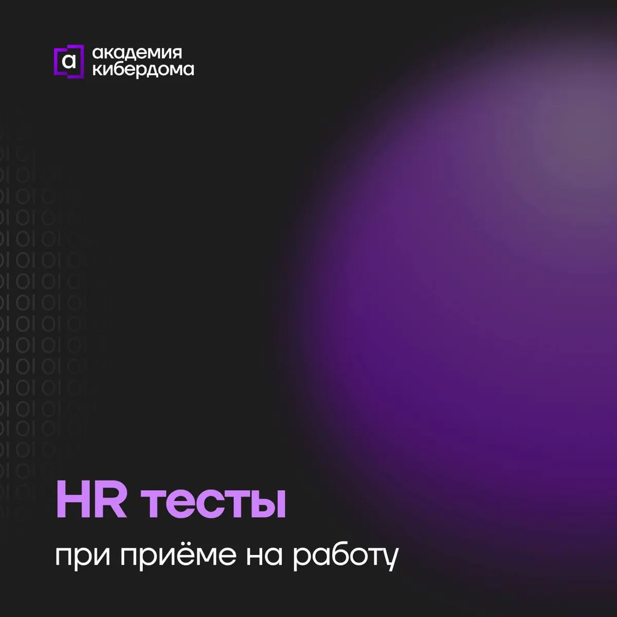 Как понять кандидата за 20 минут, а не за 3 месяц | Сетка — социальная сеть от hh.ru