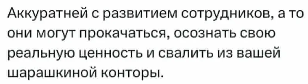 Ну да, а лучше чтобы у вас работали те, кто не хочет развиваться? :) @bezsmuzi | Сетка — социальная сеть от hh.ru
