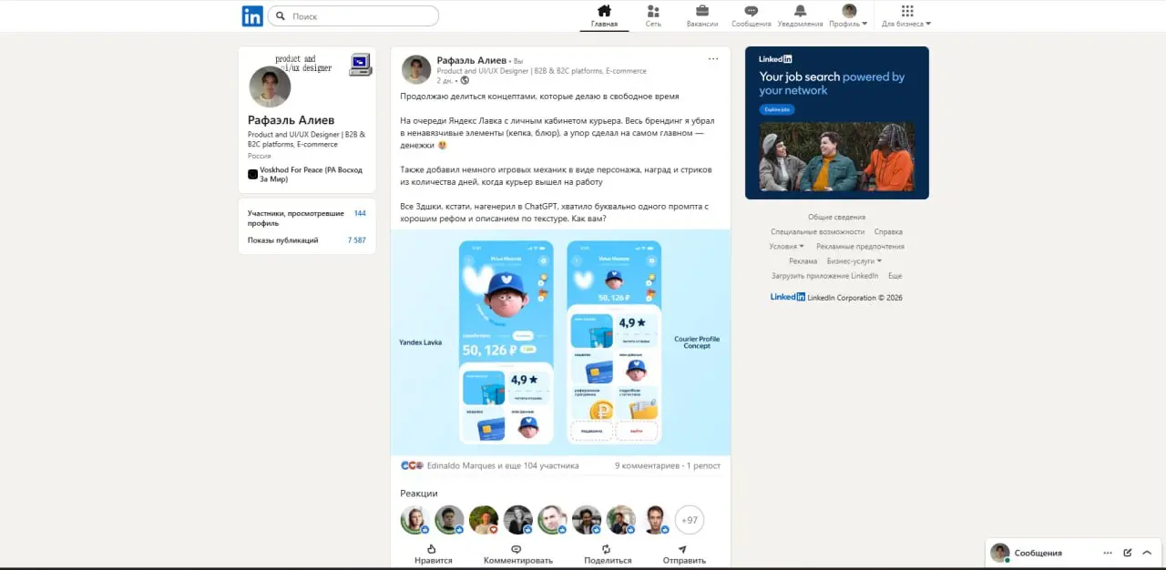 Мой пост c концептом на LinkedIn набрал 5000 просмотров
И я пишу об этом, не чтобы понтануться (хотя мне и приятно). Кажется, что сейчас линкедин — просто лучшая площадка для поиска работы | Сетка — социальная сеть от hh.ru