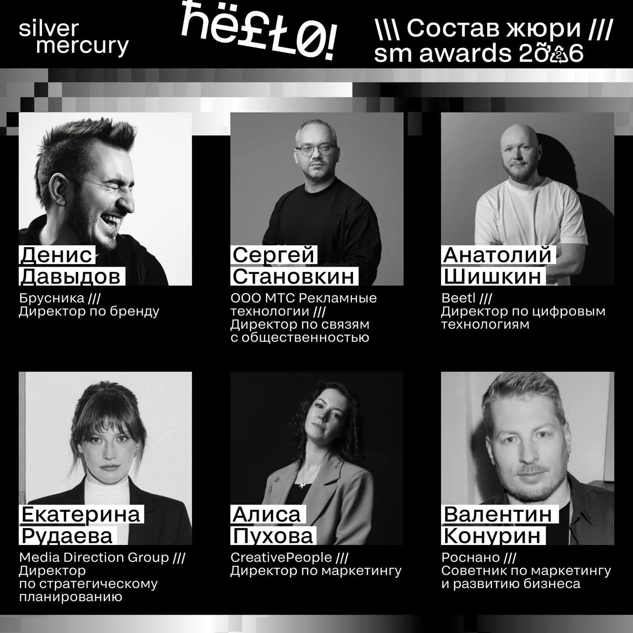 ⏩️ Представляем членов жюри SM Awards 2026
🖤 Увидеть больше экспертов и узнать интересные факты о них можно на сайте | Сетка — социальная сеть от hh.ru