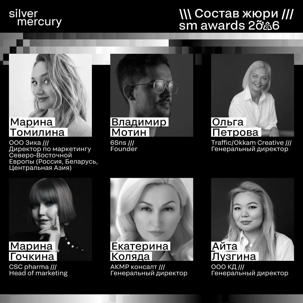 ⏩️ Представляем членов жюри SM Awards 2026
🖤 Увидеть больше экспертов и узнать интересные факты о них можно на сайте | Сетка — социальная сеть от hh.ru