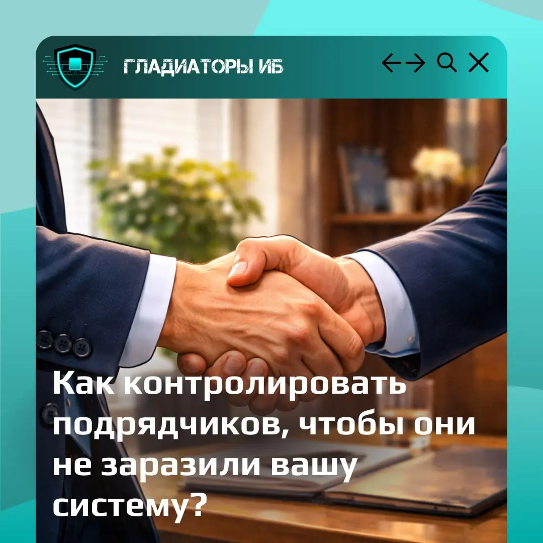 Подрядчик — это внешний пользователь с повышенными правами.
И именно это делает его одной из самых опасных точек входа.
Рассказываем, как сделать так, чтобы сотрудничество оставалось безопасным | Сетка — социальная сеть от hh.ru