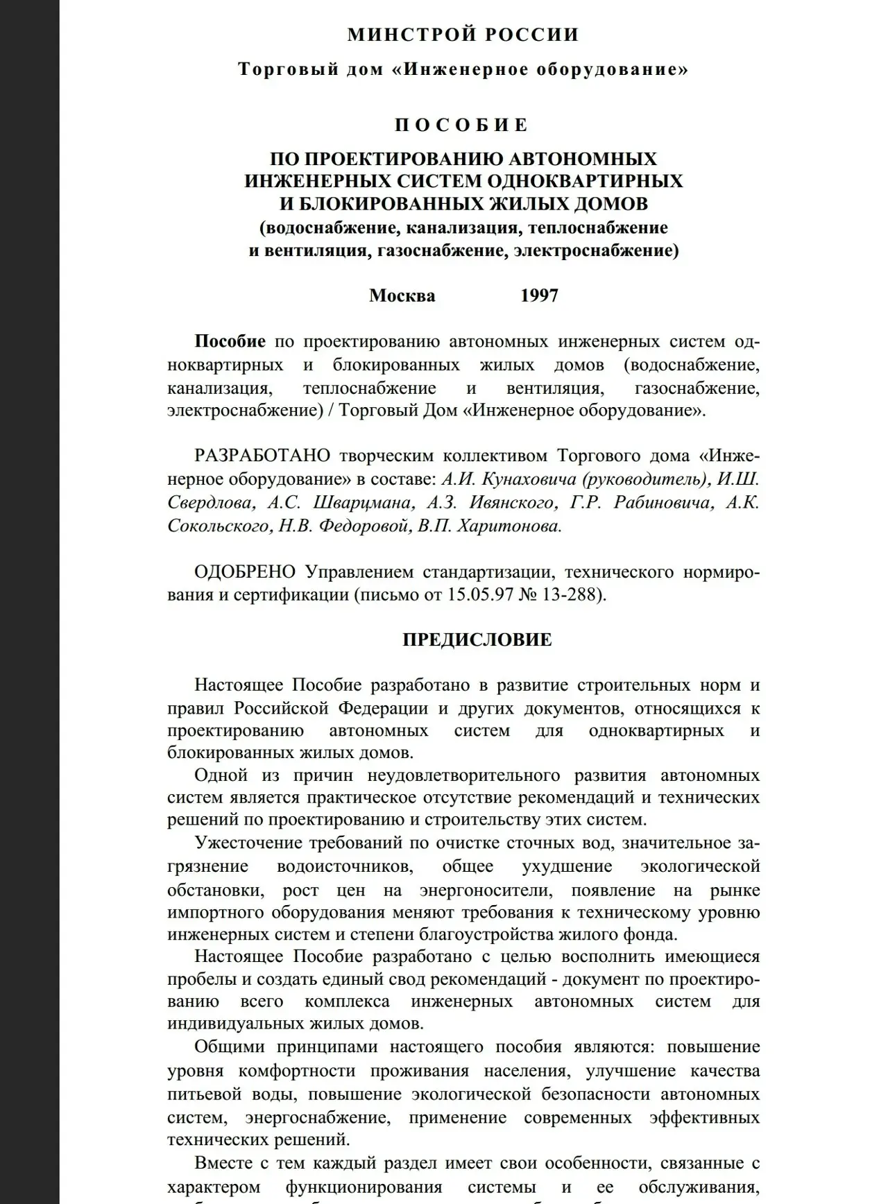 ✏️ Водоснабжение и канализация: 51П70.0010.09-90 Пособие по проектированию автономных инженерных систем одноквартирных
51П70.0010 | Сетка — социальная сеть от hh.ru