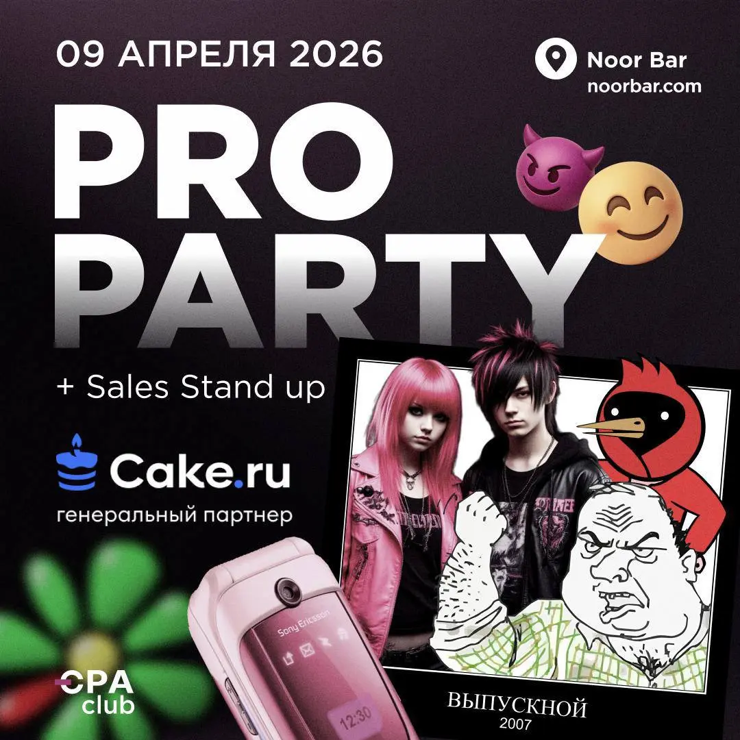 PRO PARTY 2.0
НОВОЕ мероприятие от CPA Club, которое пройдет 9 апреля в Noor Bar
Генеральный партнер мероприятия Cake | Сетка — социальная сеть от hh.ru