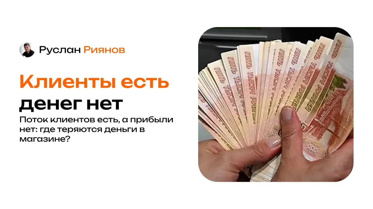 Поток клиентов есть, а прибыли нет: где теряются деньги в магазине?
🗣 Замечаю, как магазины работают с постоянным потоком покупателей, но при этом деньги оказываются “заморожены” в товаре | Сетка — социальная сеть от hh.ru