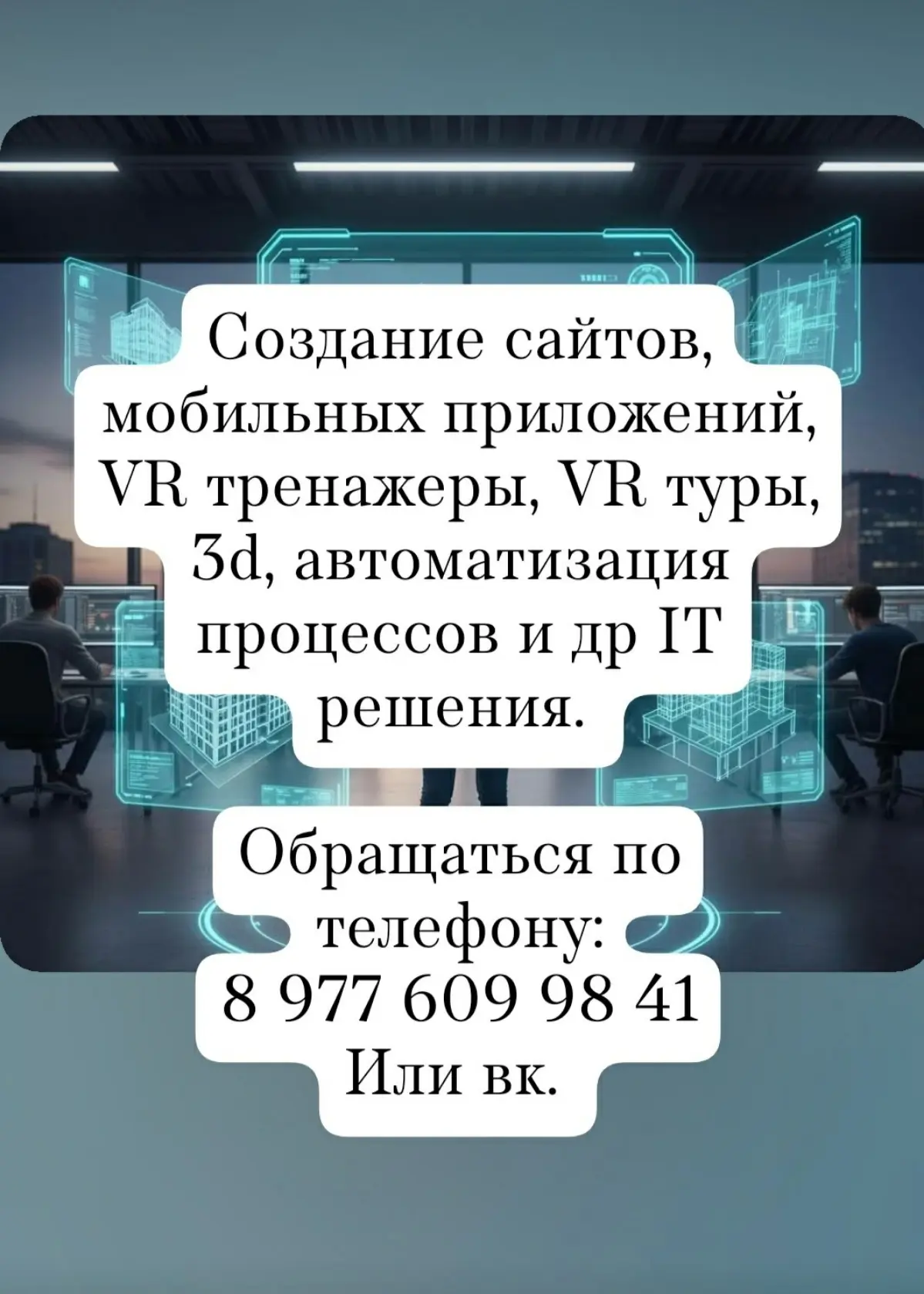 VR тренажёры, 3d, сайты, автоматизация процессов. | Сетка — социальная сеть от hh.ru