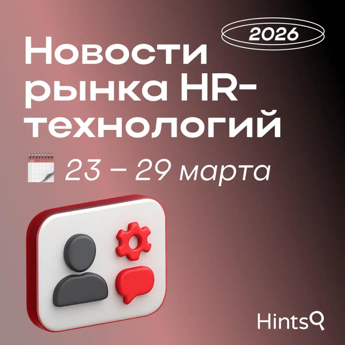 Обзор новостей рынка HR-технологий прошлой недели от Hints | Сетка — социальная сеть от hh.ru