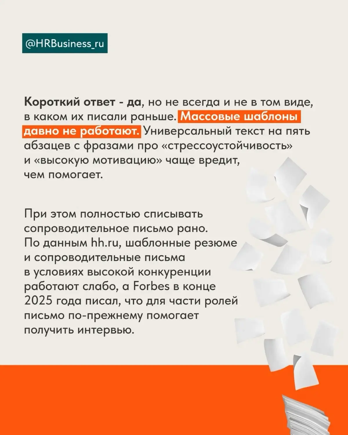 НУЖНЫ ЛИ СОПРОВОДИТЕЛЬНЫЕ ПИСЬМА В 2026 ГОДУ | Сетка — социальная сеть от hh.ru