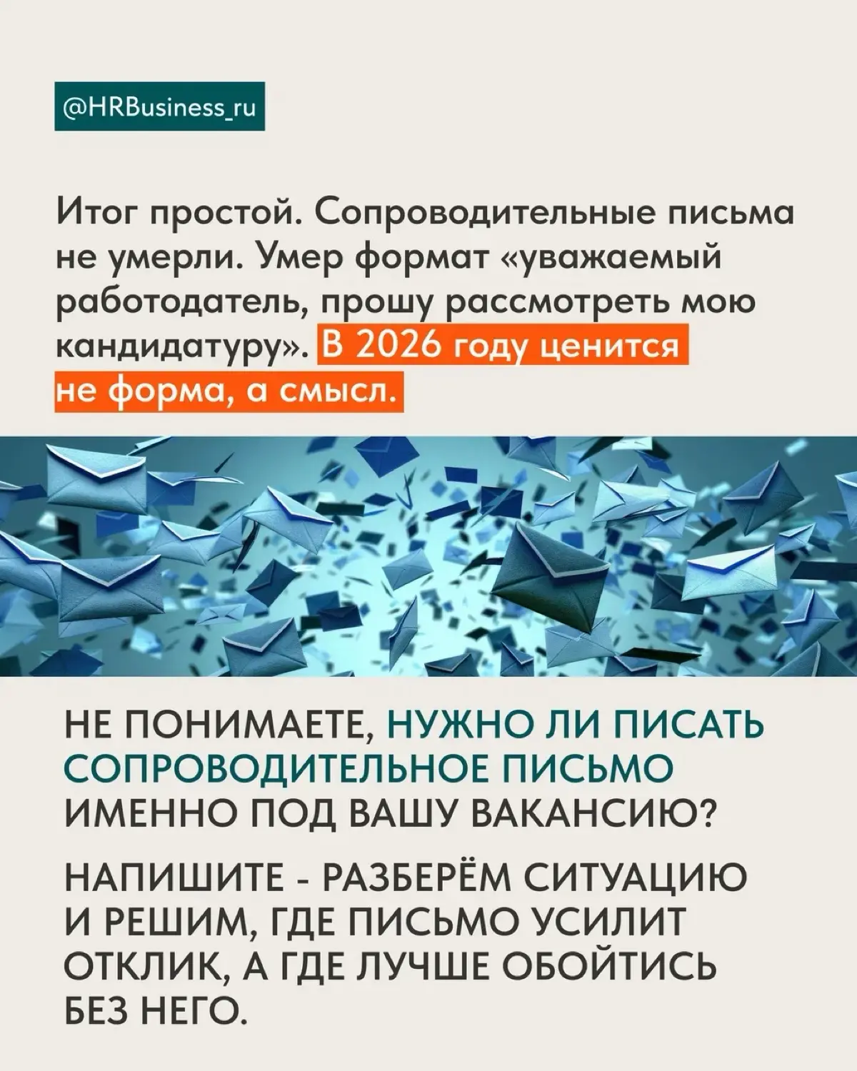 НУЖНЫ ЛИ СОПРОВОДИТЕЛЬНЫЕ ПИСЬМА В 2026 ГОДУ | Сетка — социальная сеть от hh.ru