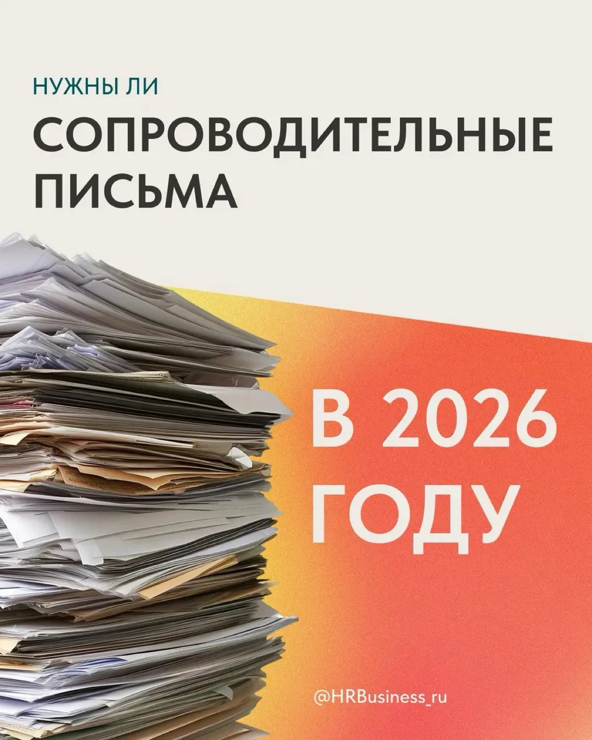 НУЖНЫ ЛИ СОПРОВОДИТЕЛЬНЫЕ ПИСЬМА В 2026 ГОДУ | Сетка — социальная сеть от hh.ru