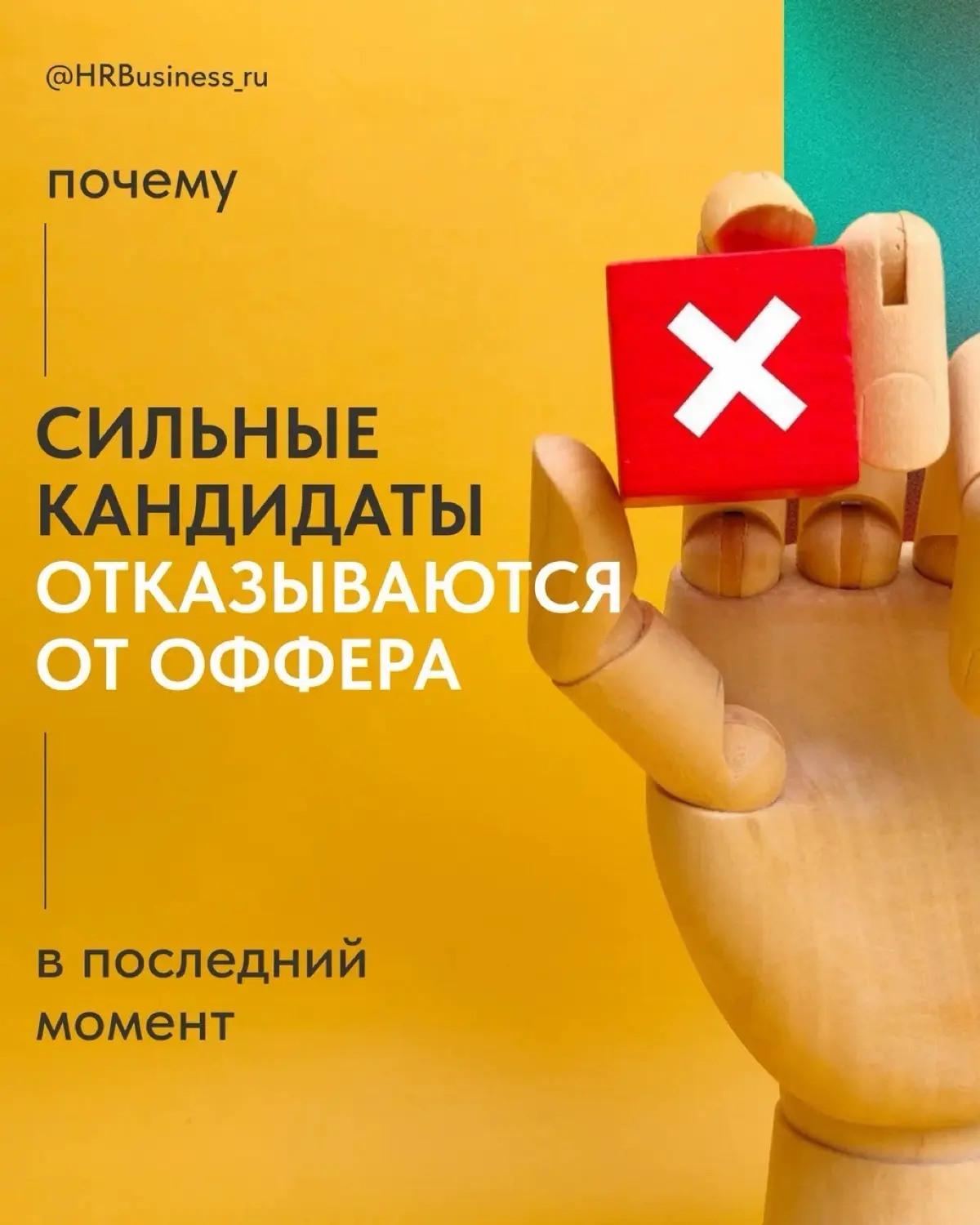 ПОЧЕМУ СИЛЬНЫЕ КАНДИДАТЫ ОТКАЗЫВАЮТСЯ ОТ ОФФЕРА | Сетка — социальная сеть от hh.ru