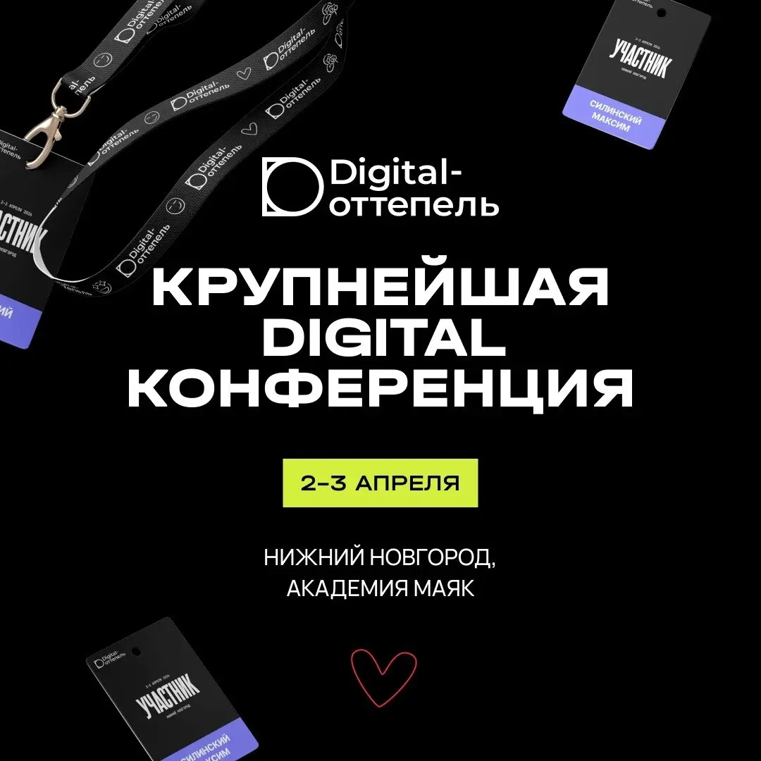 Друзья, уже 2–3 апреля в Нижнем Новгороде пройдет конференция Digital-Оттепель, которую мы советуем посетить
Основные темы этой весны — ИИ в маркетинге, автоматизация рекламы, маркетплейсы, аналитика,... | Сетка — социальная сеть от hh.ru
