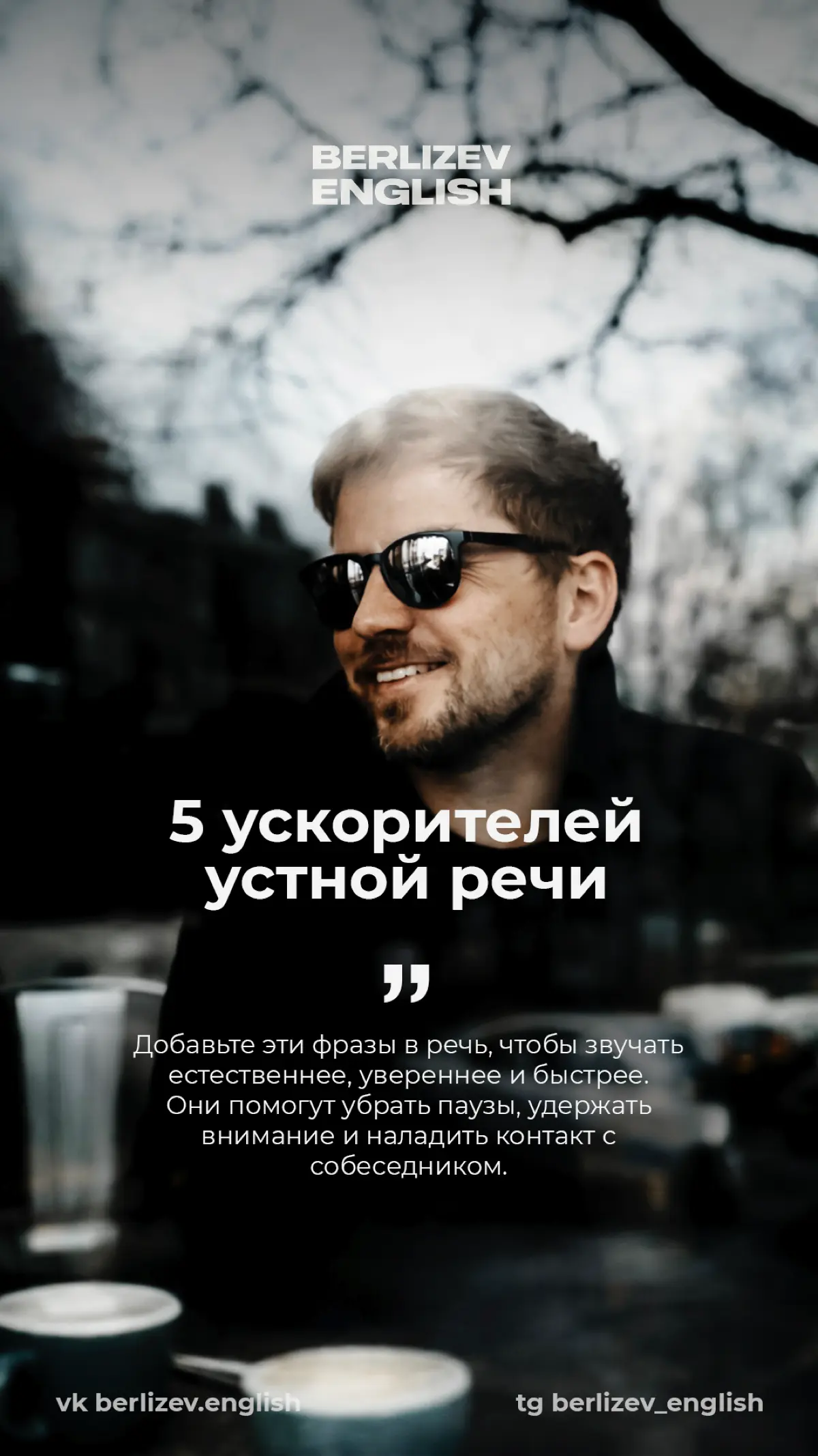 5 УСКОРИТЕЛЕЙ УСТНОЙ РЕЧИ | Сетка — социальная сеть от hh.ru