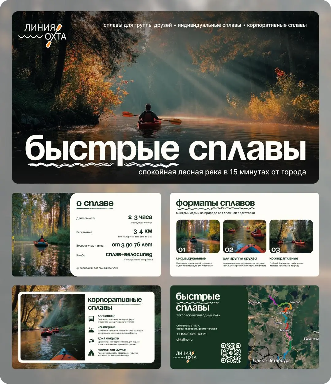 Сделал презентацию для компании «Линия Охта» — ребята организуют сплавы по реке Охта 🛶
Задача была такая: в коротком формате собрать презентацию, которая раскрывает все прелести сплавов по Охте | Сетка — социальная сеть от hh.ru