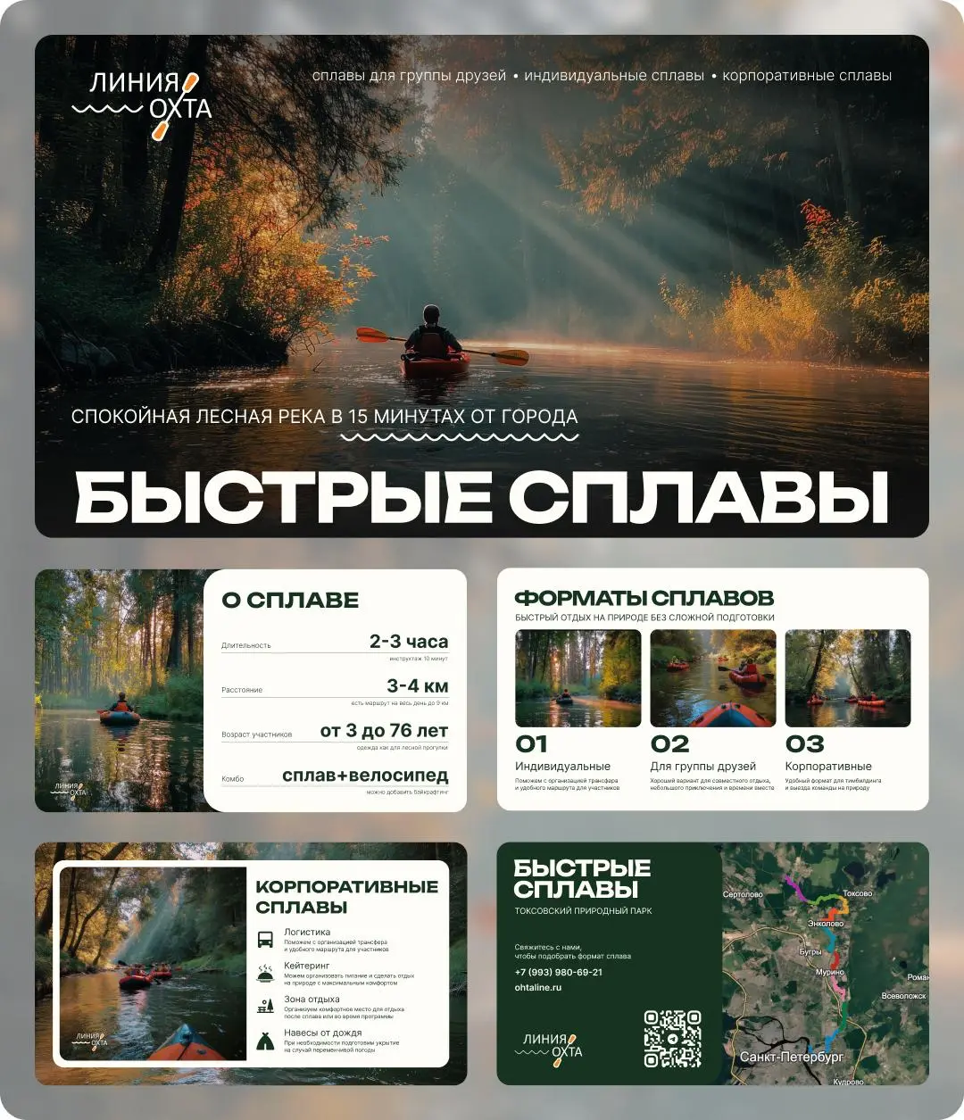 Сделал презентацию для компании «Линия Охта» — ребята организуют сплавы по реке Охта 🛶
Задача была такая: в коротком формате собрать презентацию, которая раскрывает все прелести сплавов по Охте | Сетка — социальная сеть от hh.ru