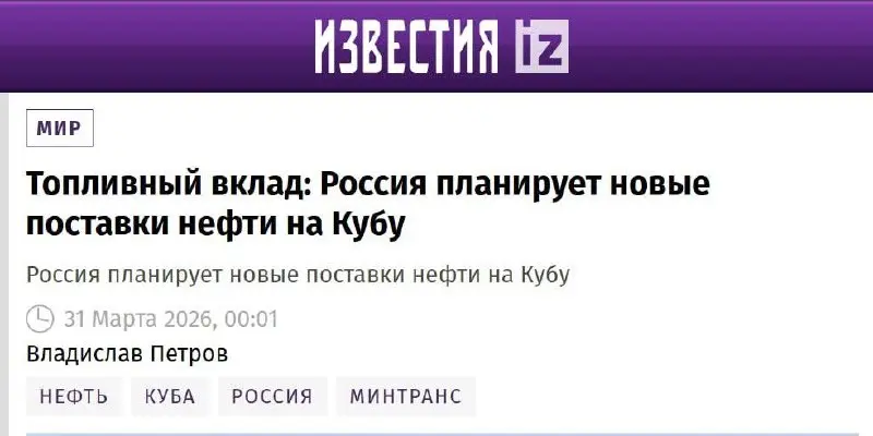 🇨🇺 Топливный вклад: Россия планирует новые поставки нефти на Кубу
🛢 Друзья, мой комментарий вышел в «Известиях» по теме поставок российского топлива на Кубу | Сетка — социальная сеть от hh.ru