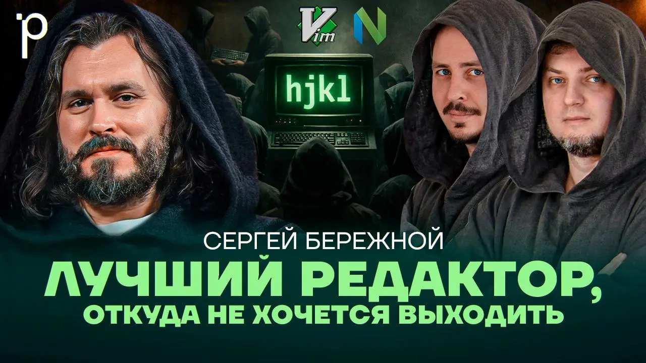 Впервые я познакомился с текстовым редактором Vim на 2-м курсе ВМК МГУ во время семинаров по системному программированию | Сетка — социальная сеть от hh.ru