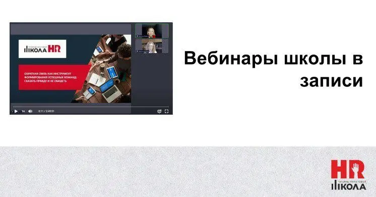 Продукты школы
Мы очень любим делиться всяческой пользой абсолютно бесплатно, но к лику святых еще не причислены, поэтому предлагаем этой весной купить у нас вебинары пакетом или по отдельности по вес... | Сетка — социальная сеть от hh.ru